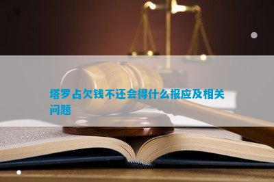 会得什么报应及相关问题开元棋牌塔罗占欠钱不还