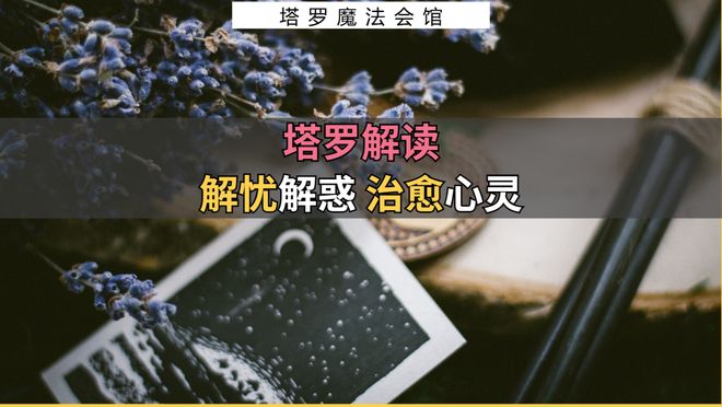 注意的事情包含行动指南+注意事项开元ky棋牌塔罗解读：近期需要